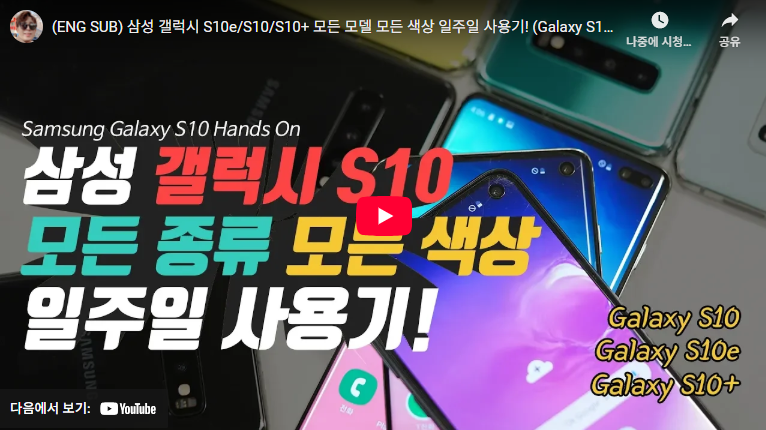삼성 갤럭시 S10e 스마트폰 사용 리뷰 및 후기 (+ 장점 단점 총정리) 2 갤럭시 S10e