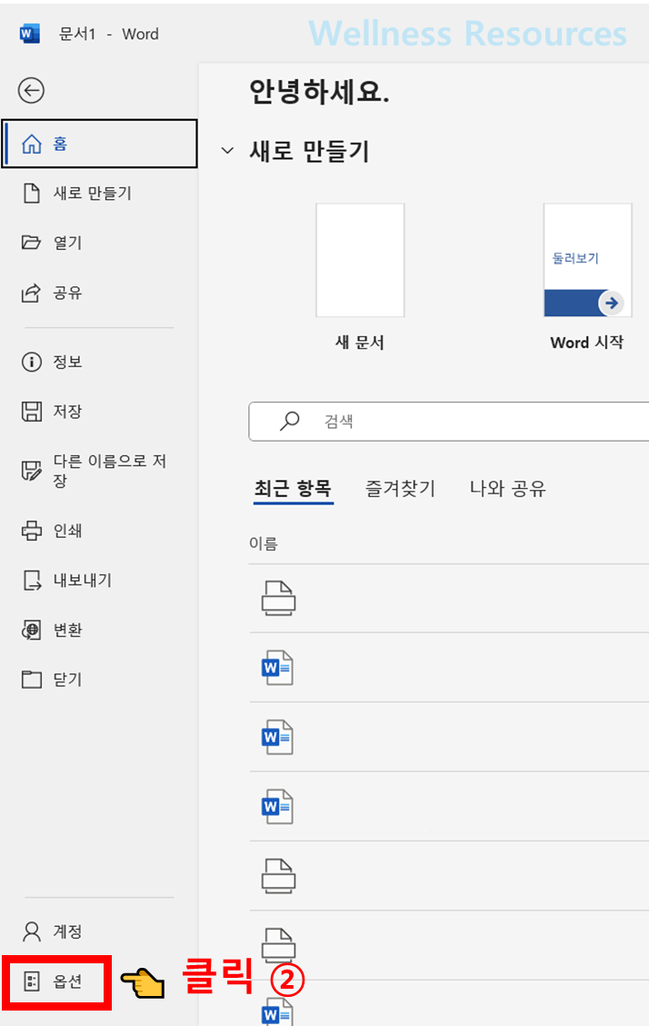 워드 빨간줄 없애기
워드 화살표 없애기