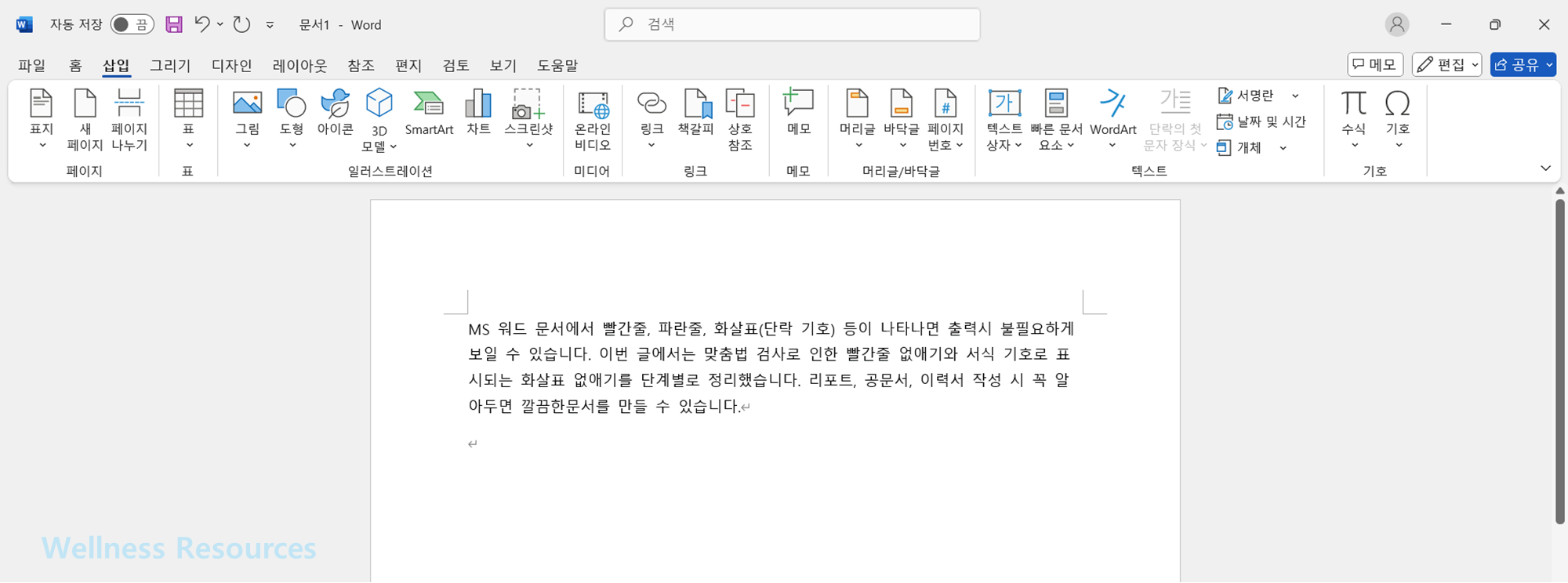 워드 빨간줄 없애기
워드 화살표 없애기
