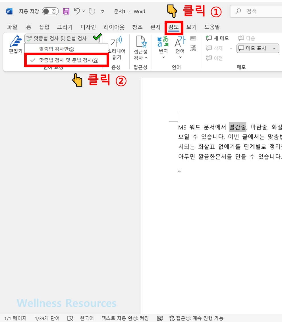 워드 빨간줄 없애기
워드 화살표 없애기