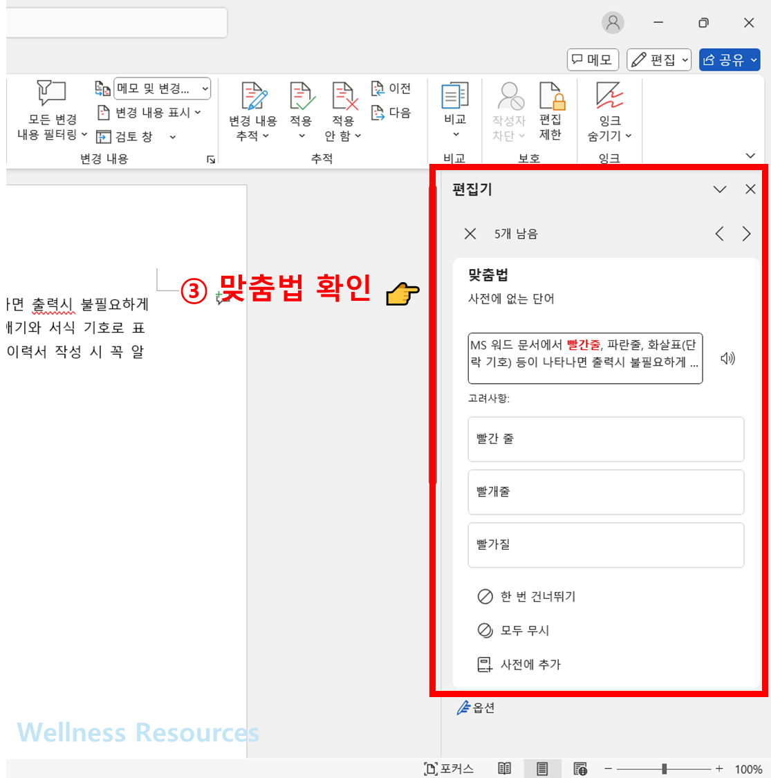 워드 빨간줄 없애기
워드 화살표 없애기