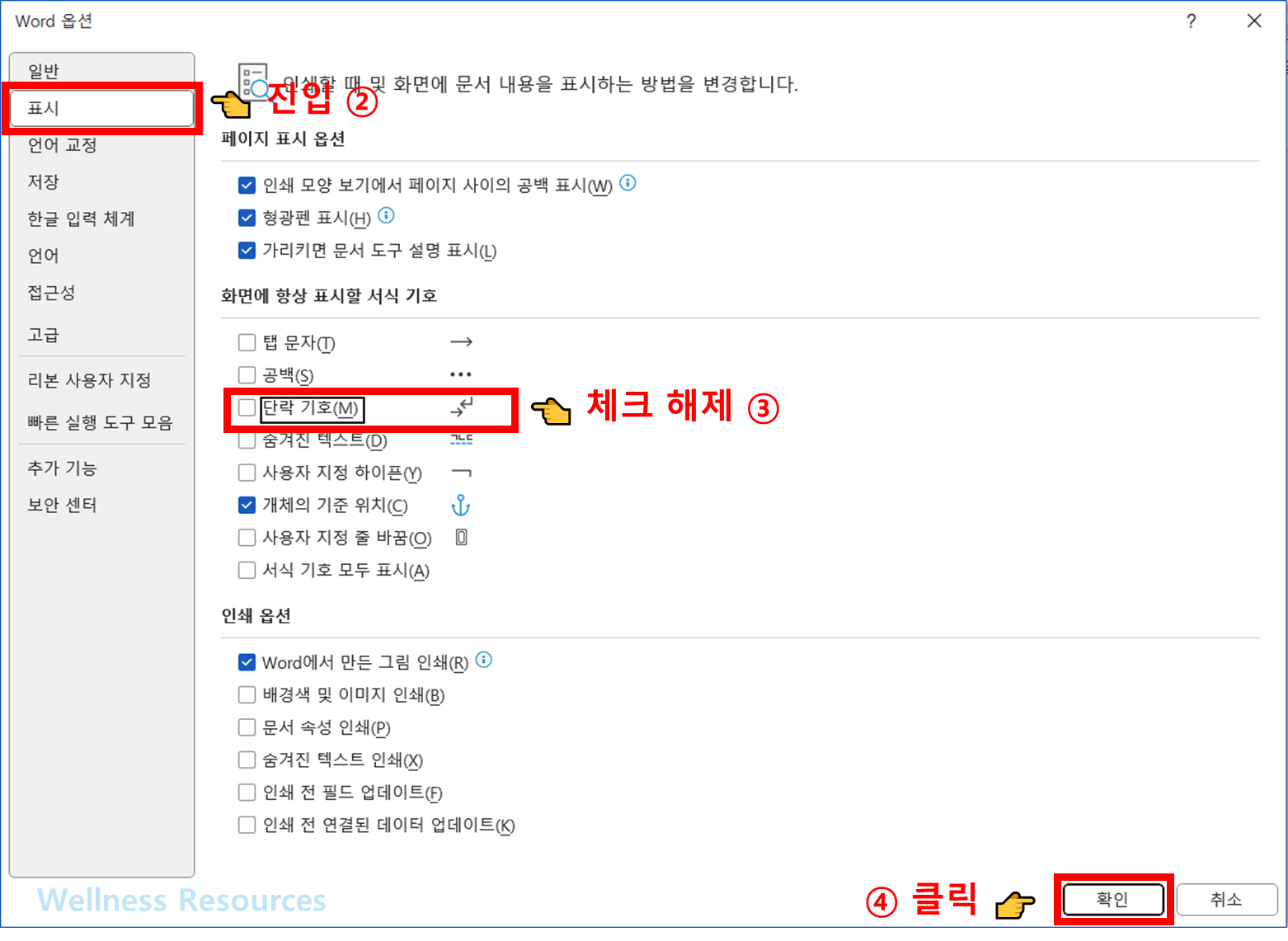 워드 빨간줄 없애기
워드 화살표 없애기