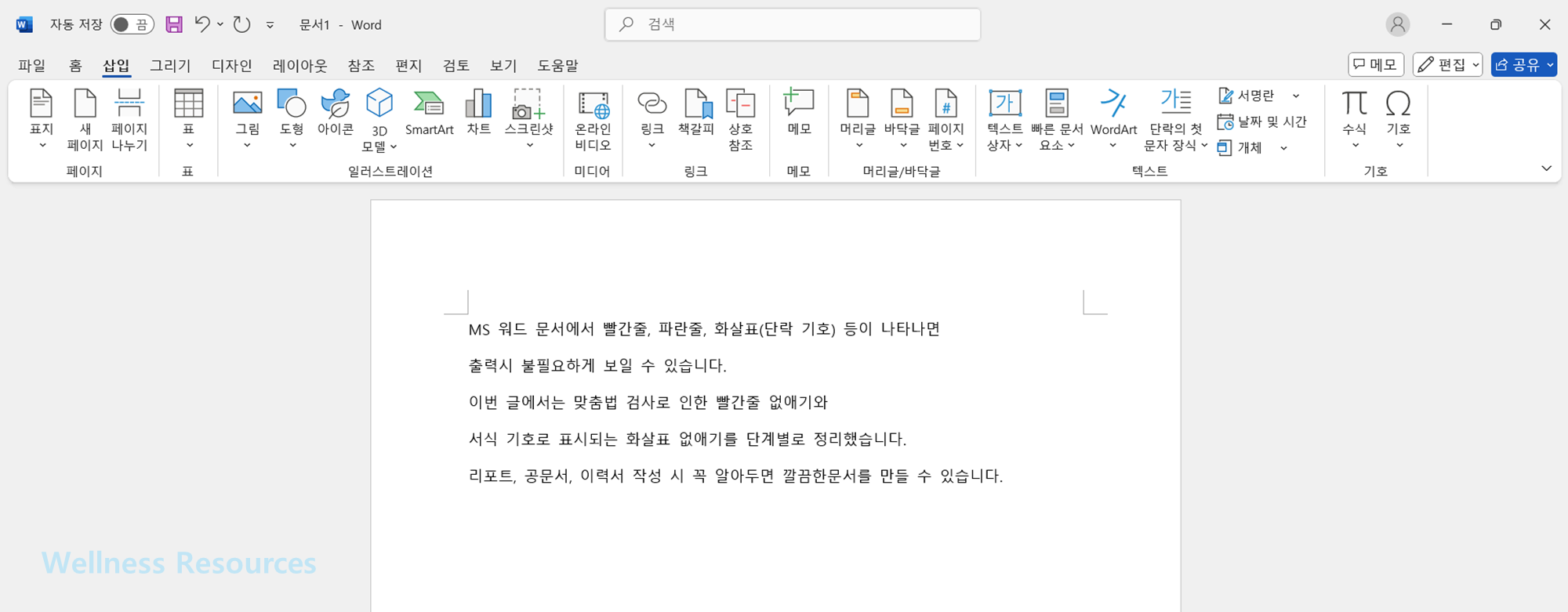 워드 빨간줄 없애기
워드 화살표 없애기