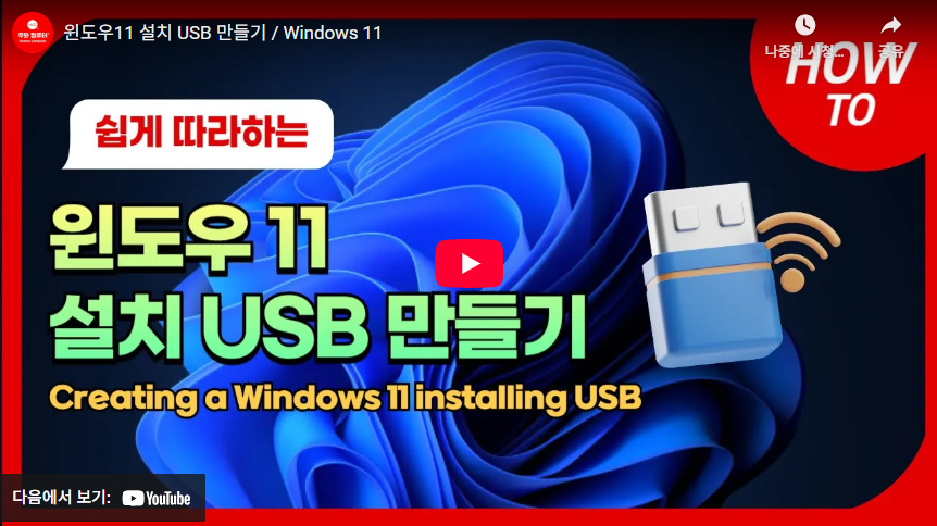 윈도우11 설치 USB