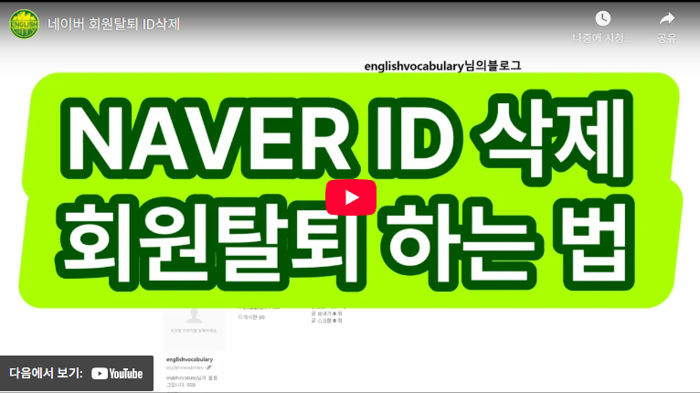 네이버 탈퇴