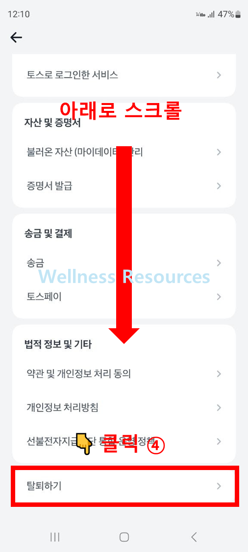 토스 탈퇴