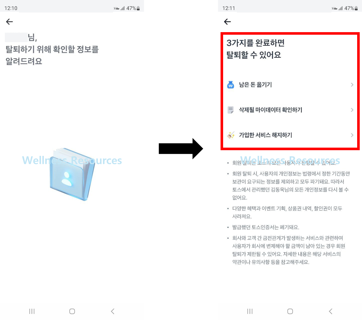 토스 탈퇴