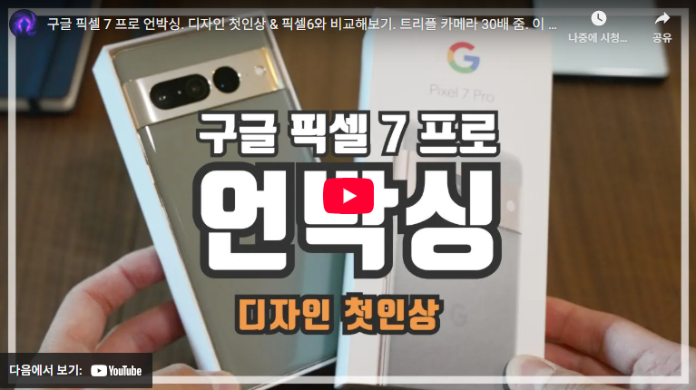 구글 픽셀7 프로