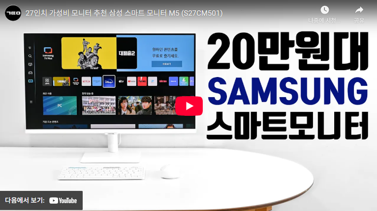 삼성 스마트 모니터 M5 27인치