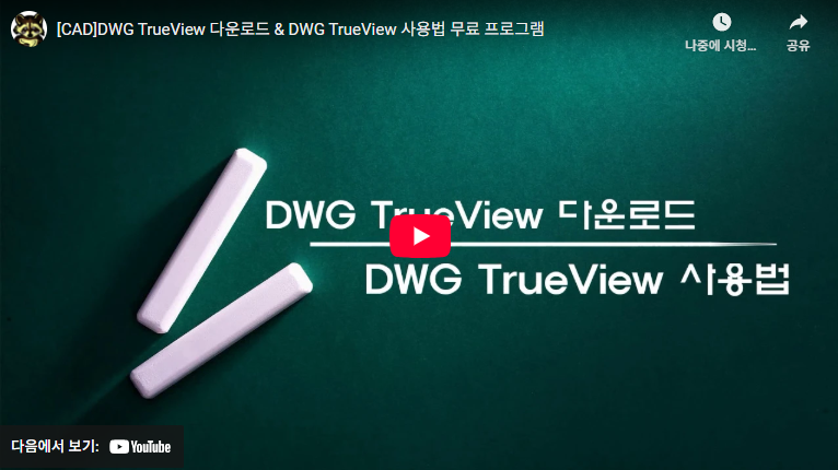 DWG TrueView
오토캐드 뷰어
