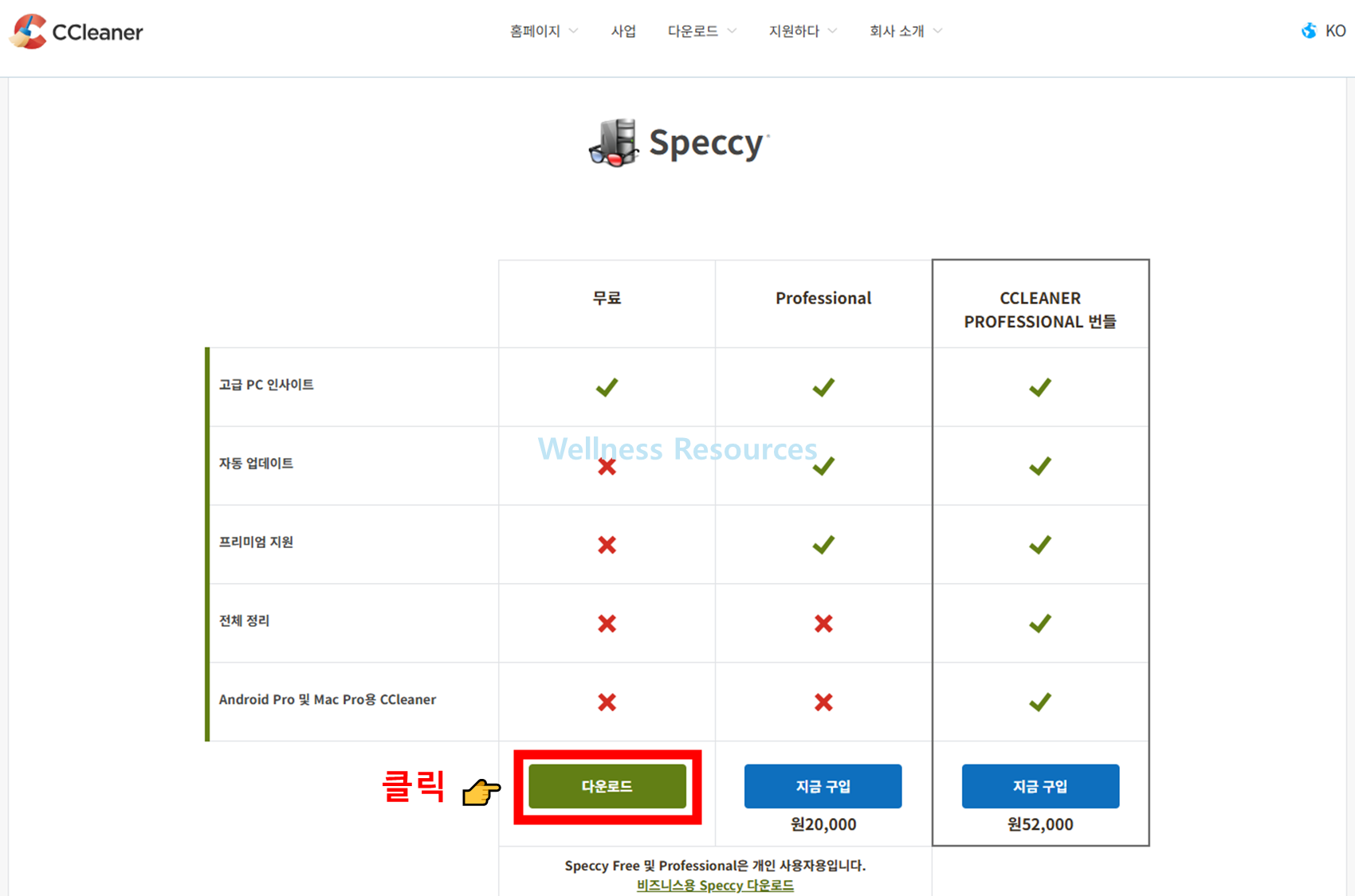 Speccy 스페키 다운로드: 설치 방법 따라하기 (+ 이미지 설명) 2 Speccy
스페키
