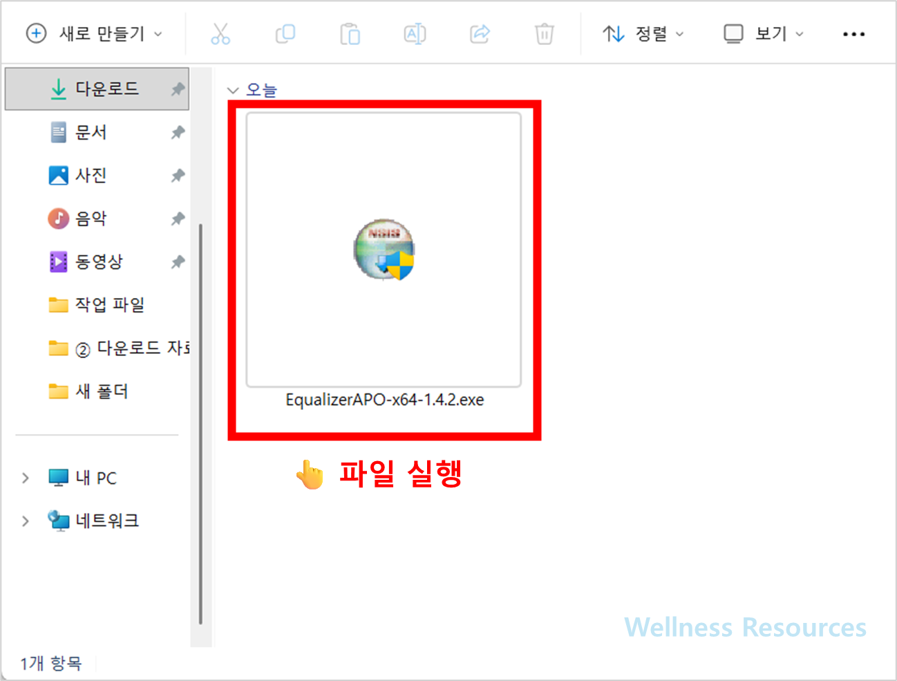 Equalizer APO 이퀄라이저 APO 다운로드: 설치 방법 따라하기 (+ 이미지 설명) 3 Equalizer APO
이퀄라이저 APO