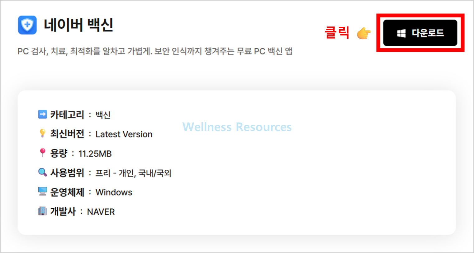 네이버 백신