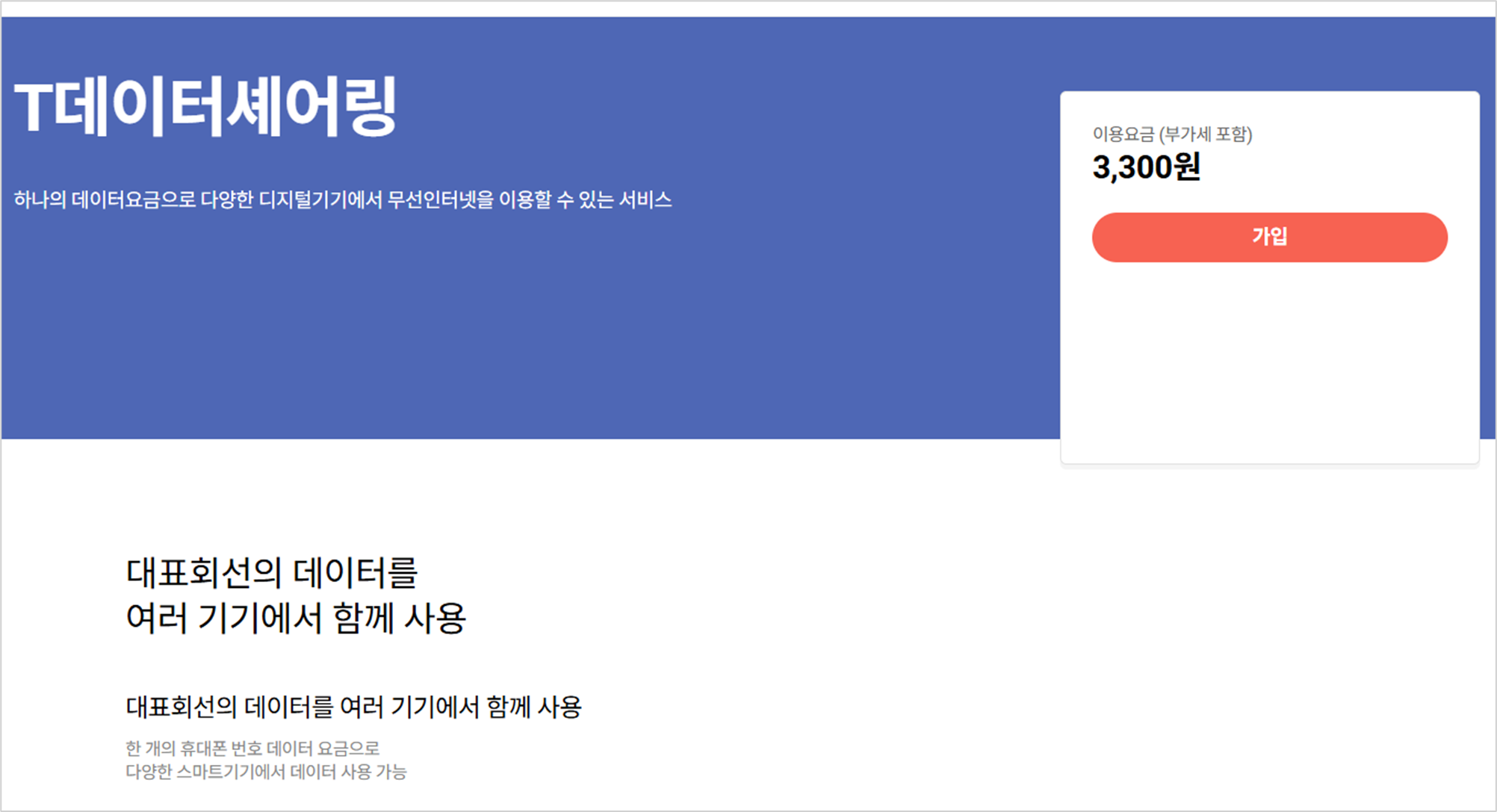 SKT 데이터 쉐어링