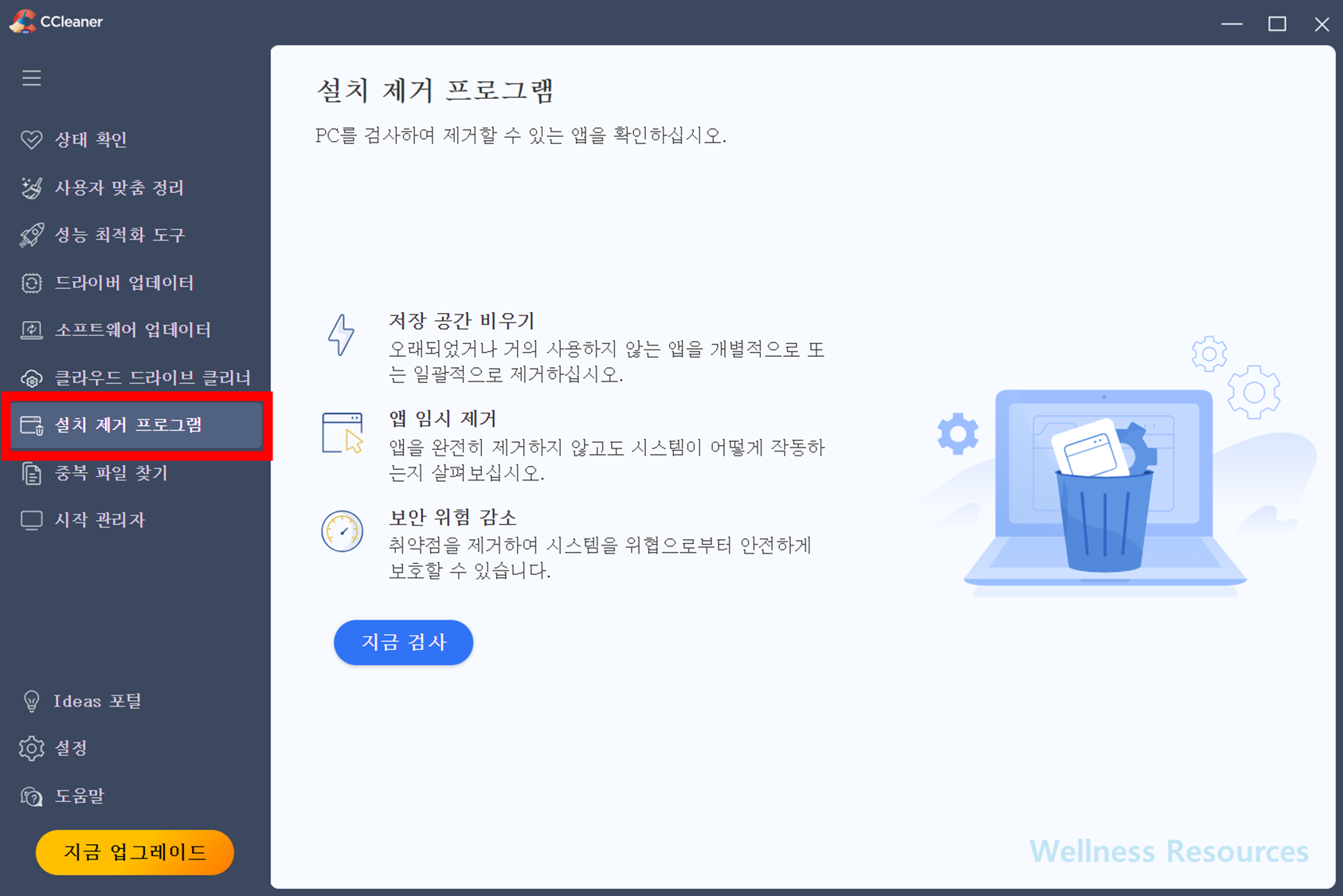 CCleaner 무료 다운로드: 상세 설치 방법 따라하기 (+ 포터블 방식 정보) 13 CCleaner