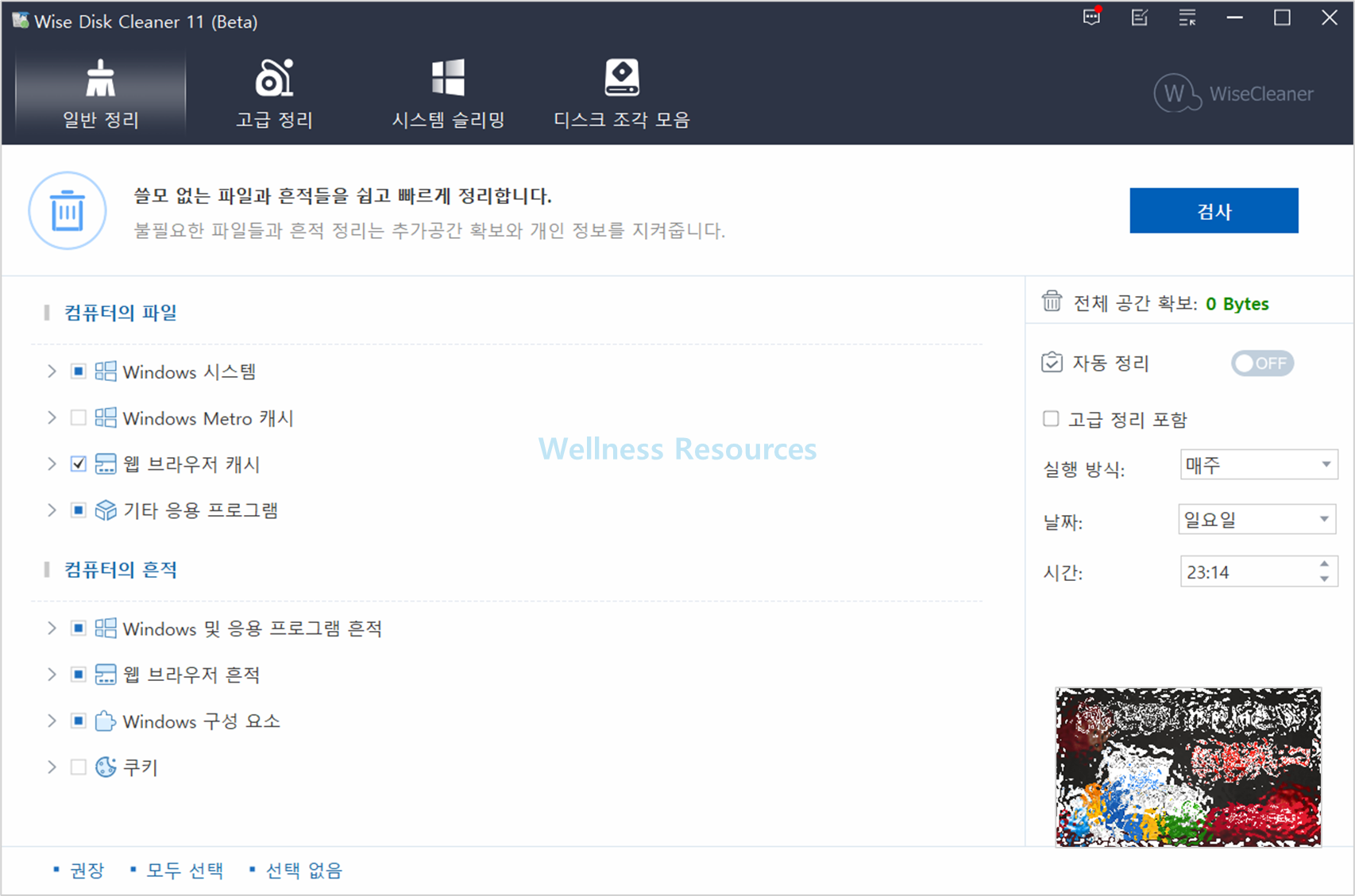 Wise Disk Cleaner 다운로드: 상세 설치 과정 (+ 보고 따라하기) 10 Wise Disk Cleaner
