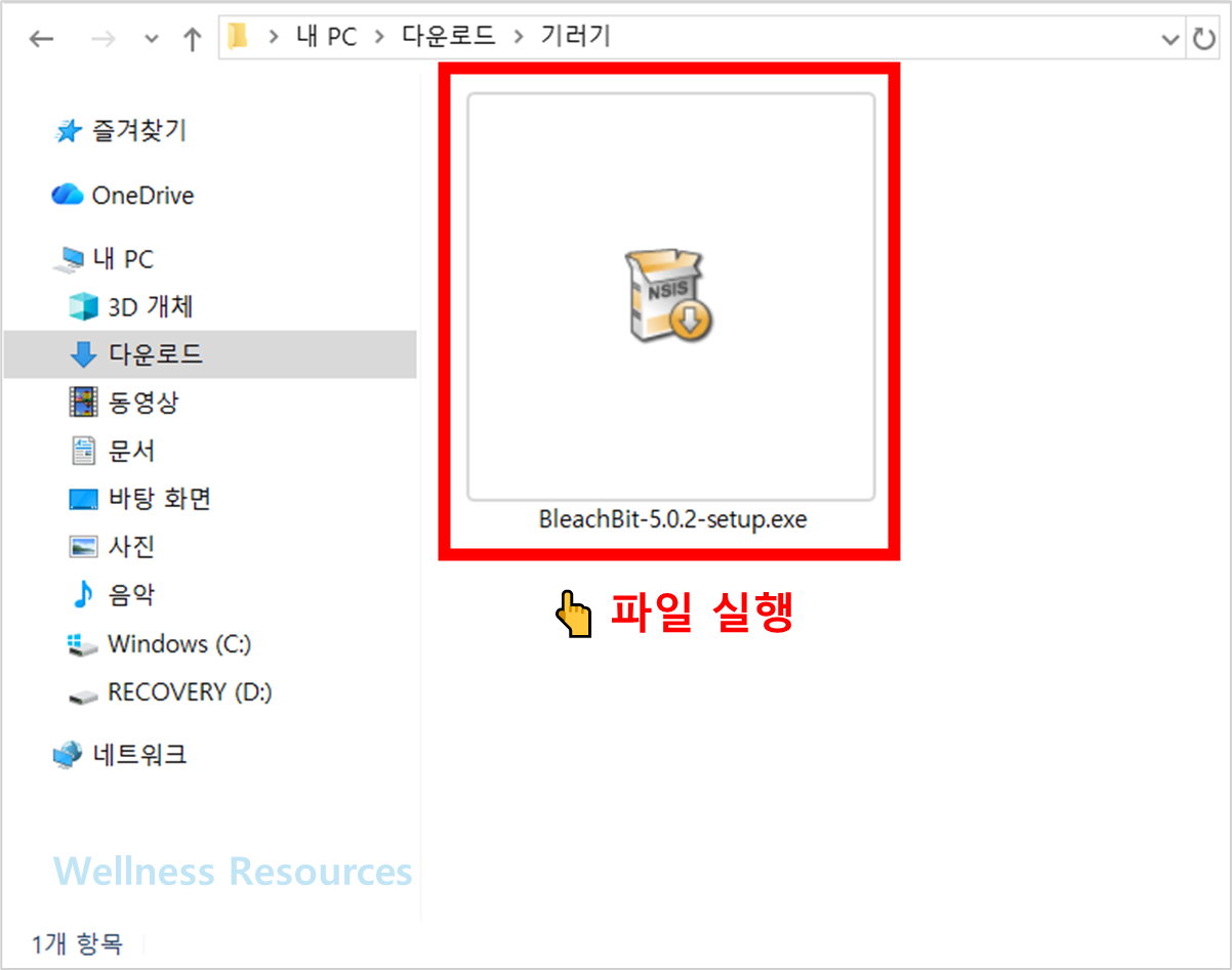 BleachBit 다운로드 및 상세 설치 방법: 이미지 보고 따라하기 7 BleachBit