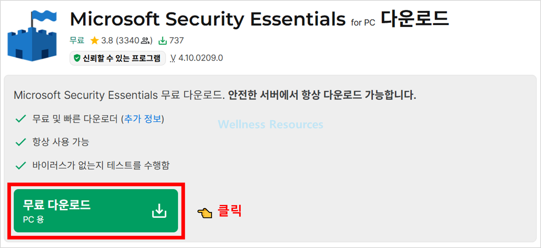 Microsoft Security Essentials 마이크로소프트 시큐리티 에센셜 다운로드: 설치법 정리 2 Microsoft Security Essentials
마이크로소프트 시큐리티 에센셜