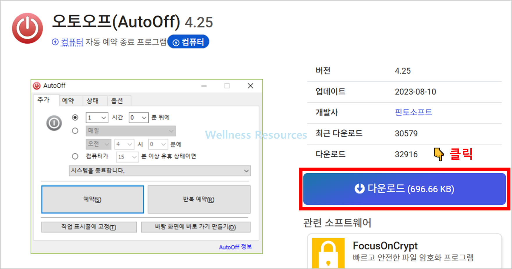 오토오프 AutoOff 다운로드: 설치 방법 따라하기 (+ 이미지 설명) 2 오토오프
AutoOff