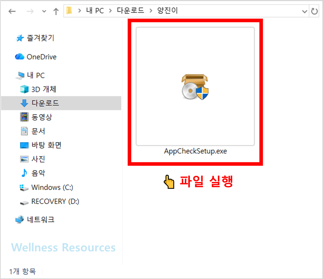 AppCheck 앱체크 다운로드: 설치 방법 따라하기 (+ 이미지 설명) 3 AppCheck
앱체크