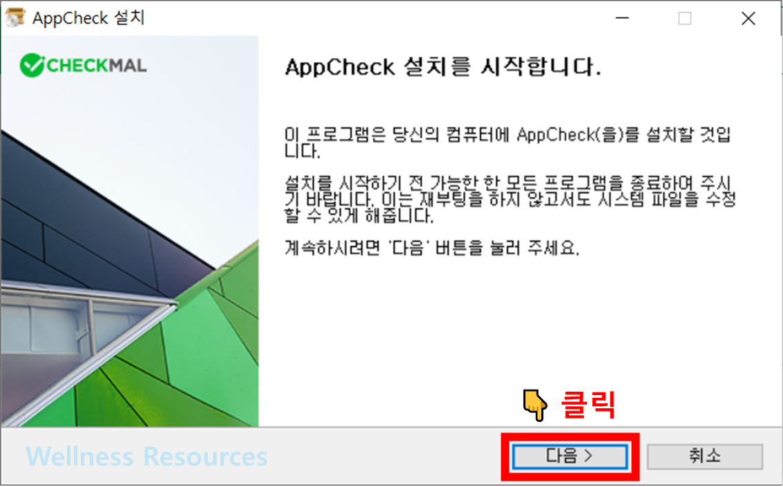 AppCheck 앱체크 다운로드: 설치 방법 따라하기 (+ 이미지 설명) 5 AppCheck
앱체크