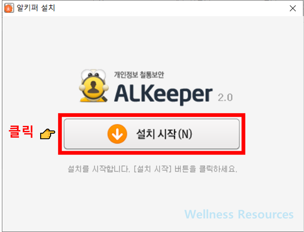 알키퍼 다운로드: 설치 방법 따라하기 (+ 이미지 설명) 7 알키퍼
AlKeeper
