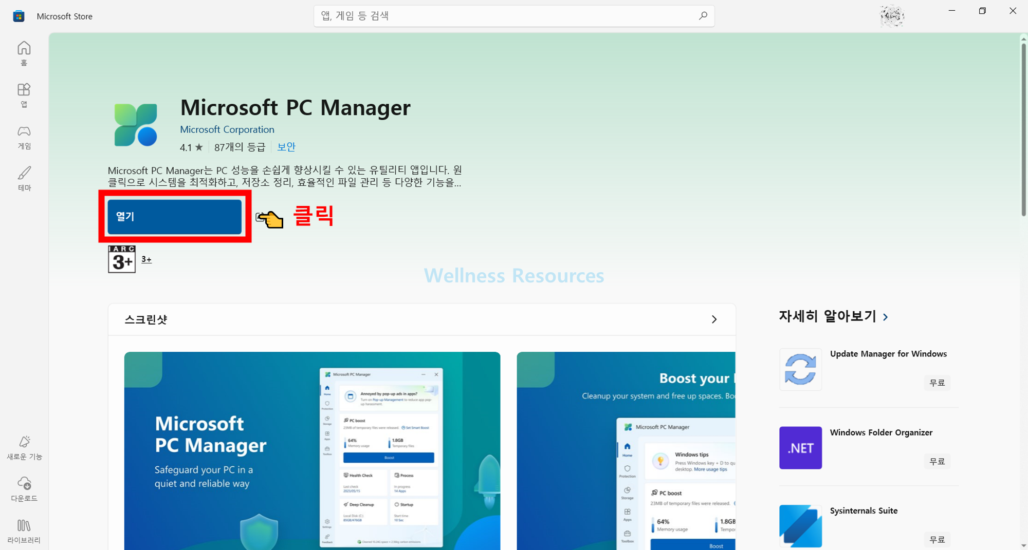Microsoft PC Manager 마이크로소프트 피씨 매니저 다운로드: 설치 방법 6 Microsoft PC Manager
마이크로소프트 피씨 매니저