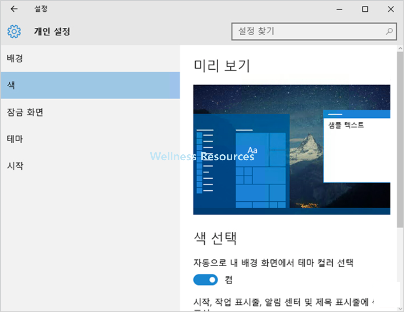 윈도우10 작업표시줄: 색상 변경 방법은? 4 윈도우10 작업표시줄