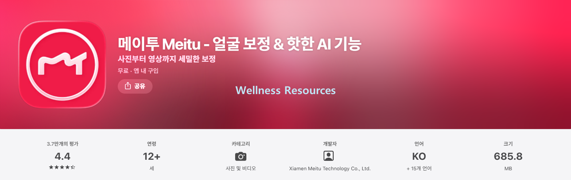 메이투 Meitu 다운로드: 설치 방법 따라하기 (+ 이미지 설명) 3 메이투
Meitu