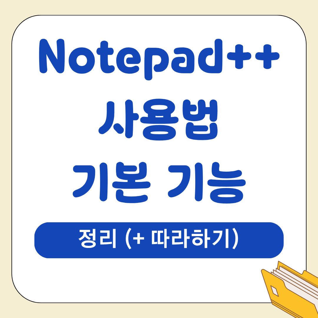 노트패드 Notepad++: 사용법 및 기본 기능 정리 (+ 따라하기) - 우아한 웰니스