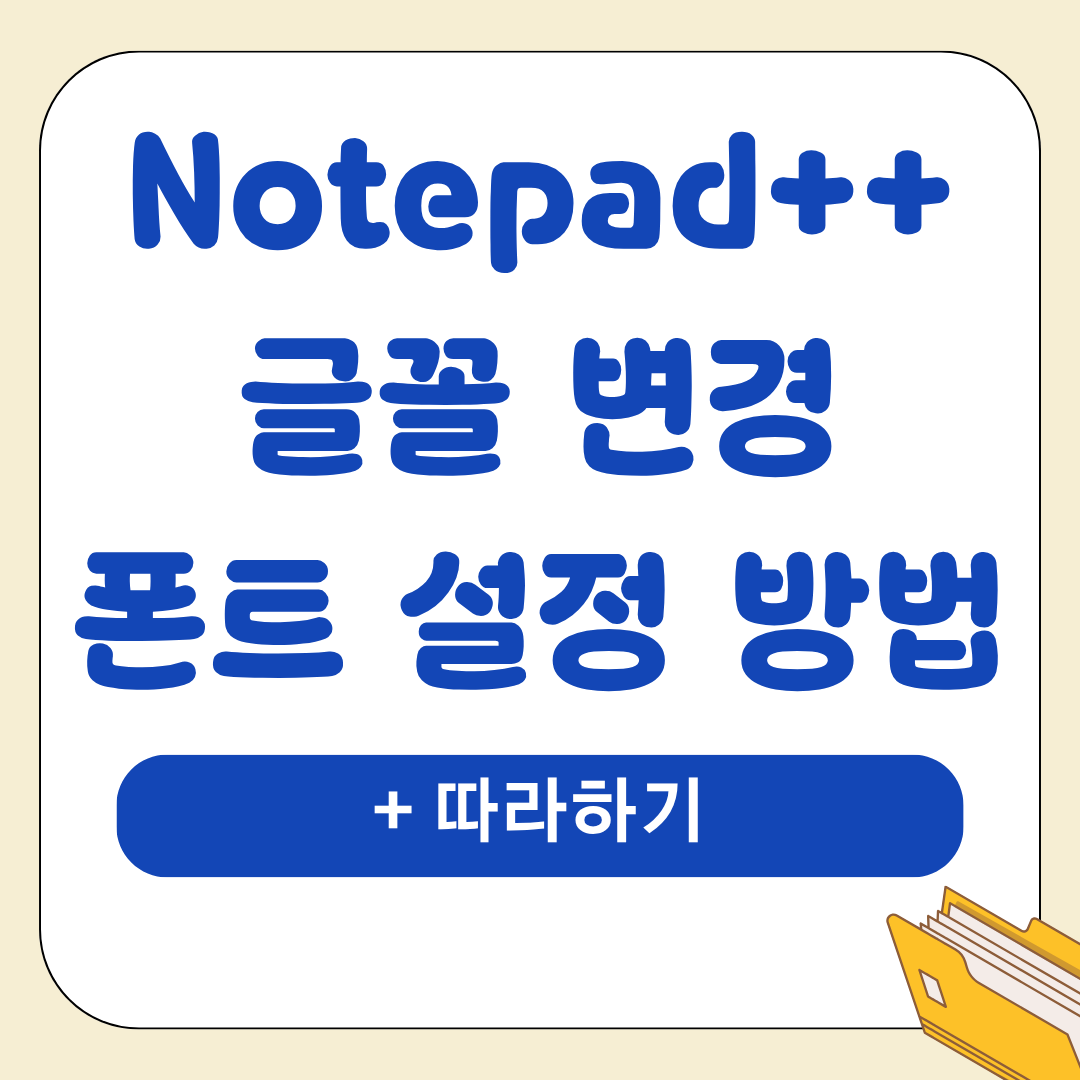 노트패드 Notepad++: 글꼴 변경 및 폰트 설정 방법 (+ 따라하기) - 우아한 웰니스