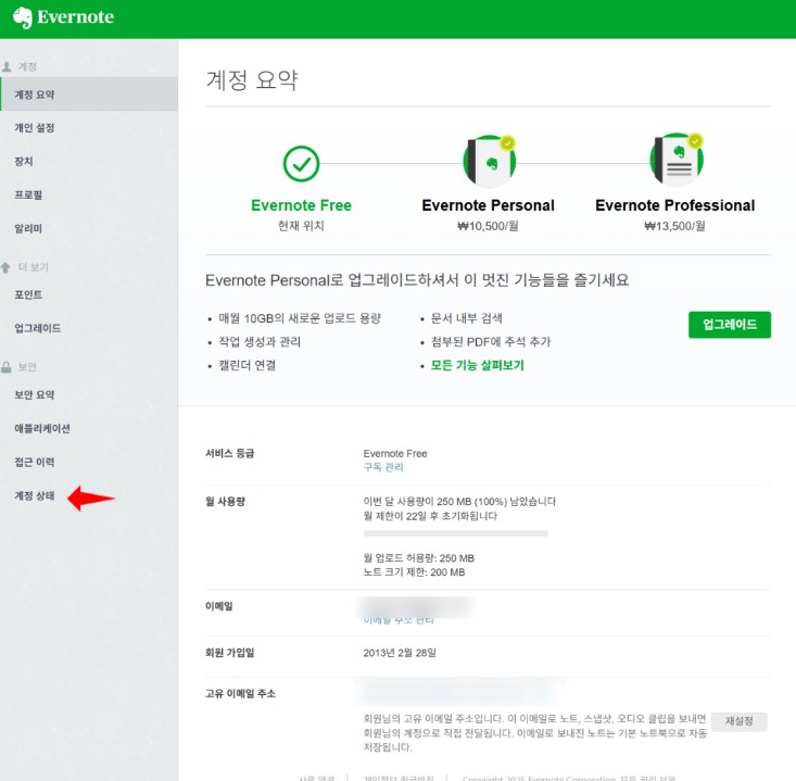 에버노트 Evernote: 탈퇴 방법 및 계정 삭제 방법 (+ 따라하기) 2 에버노트