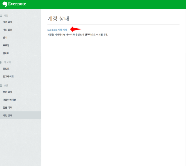 에버노트 Evernote: 탈퇴 방법 및 계정 삭제 방법 (+ 따라하기) 4 에버노트