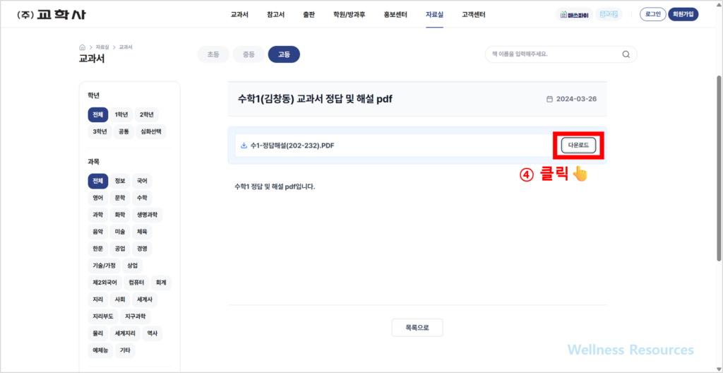 교학사 교과서·자습서·평가문제집 PDF 다운로드 안내 (+ 구매처 및 답지) 4 교학사
