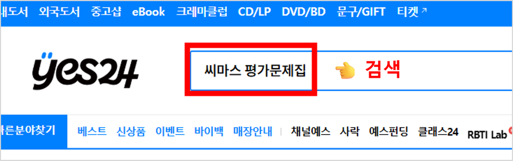 씨마스 교과서·자습서·평가문제집 정품 교재 준비하기 (+ 온라인 구매처) 2 image 313