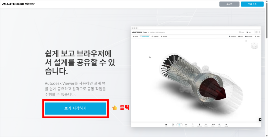 Autodesk Viewer 오토데스크 뷰어 보는 방법: 공식 사이트 링크 (+ 바로가기) 2 Autodesk Viewer