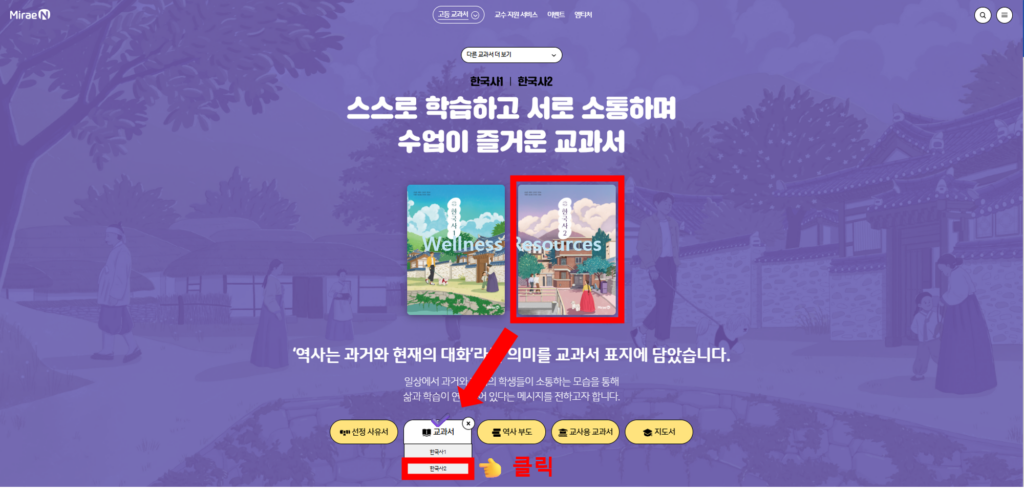 미래엔 한국사 1, 2 교과서 PDF: 홈페이지 URL 바로가기 5 미래엔 한국사2