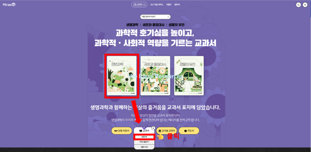 미래엔 생명과학 15, 22개정별 교과서 PDF: 홈페이지 URL 바로가기 2 미래엔 생명과학