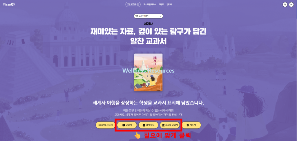 미래엔 세계사 교과서 PDF: 홈페이지 URL 바로가기 2 미래엔 세계사