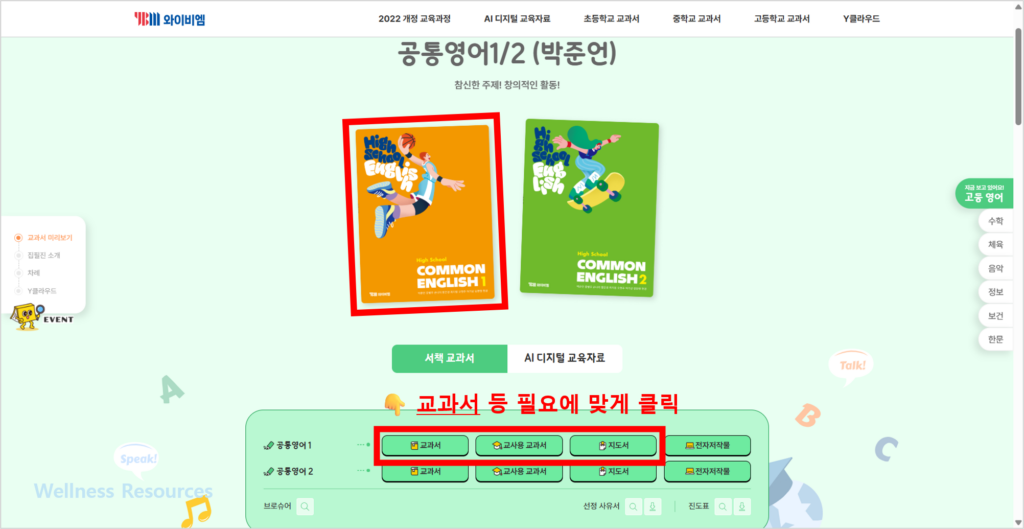 YBM 와이비엠 공통영어 1, 2(박준언) 교과서 및 자습서 답지 PDF: 홈페이지 바로가기 2 YBM
공통영어