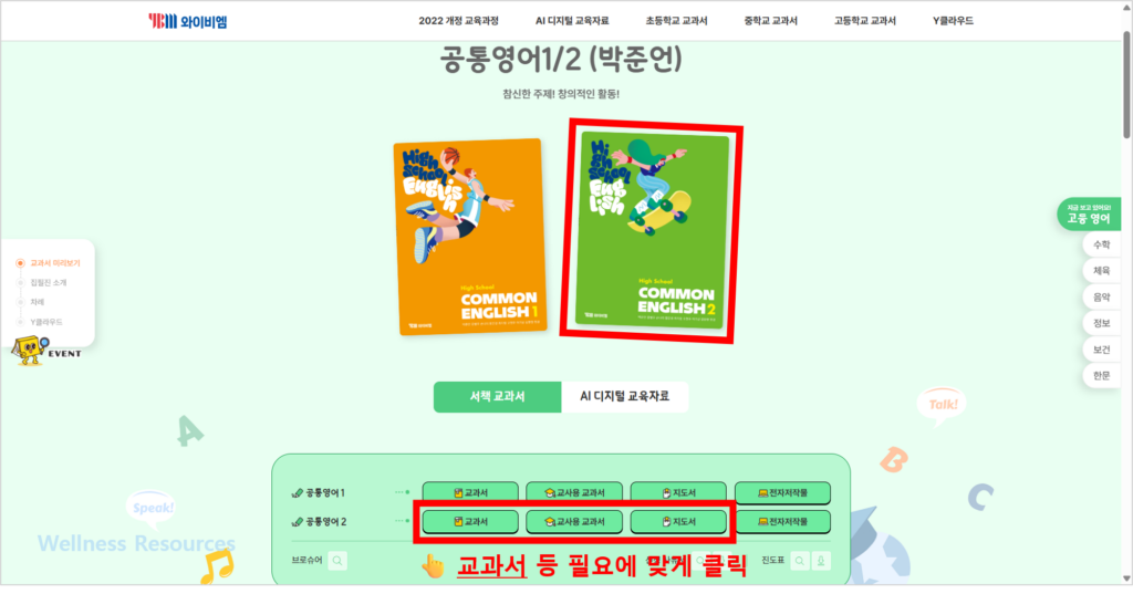 YBM 와이비엠 공통영어 1, 2(박준언) 교과서 및 자습서 답지 PDF: 홈페이지 바로가기 5 YBM
공통영어