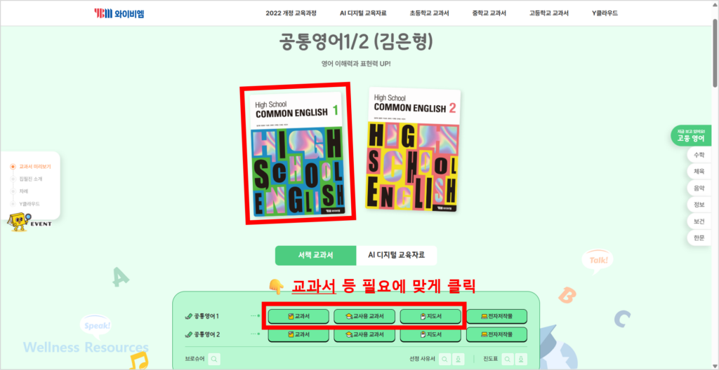 YBM 와이비엠 공통영어 1, 2(김은형) 교과서 및 자습서 답지 PDF: 홈페이지 바로가기 2 YBM
공통영어