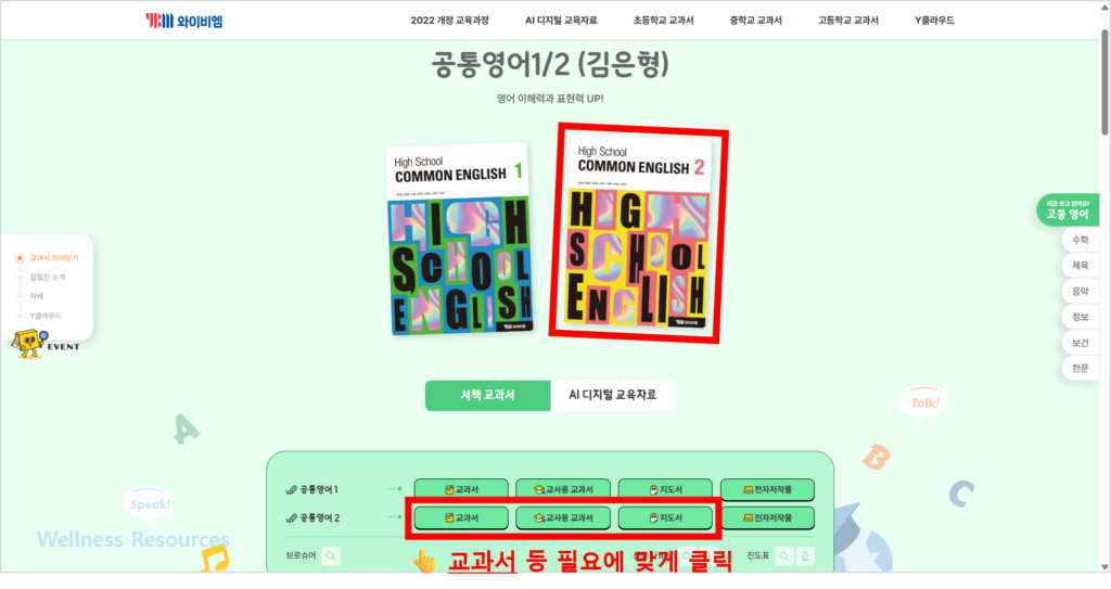 YBM 와이비엠 공통영어 1, 2(김은형) 교과서 및 자습서 답지 PDF: 홈페이지 바로가기 5 YBM
공통영어