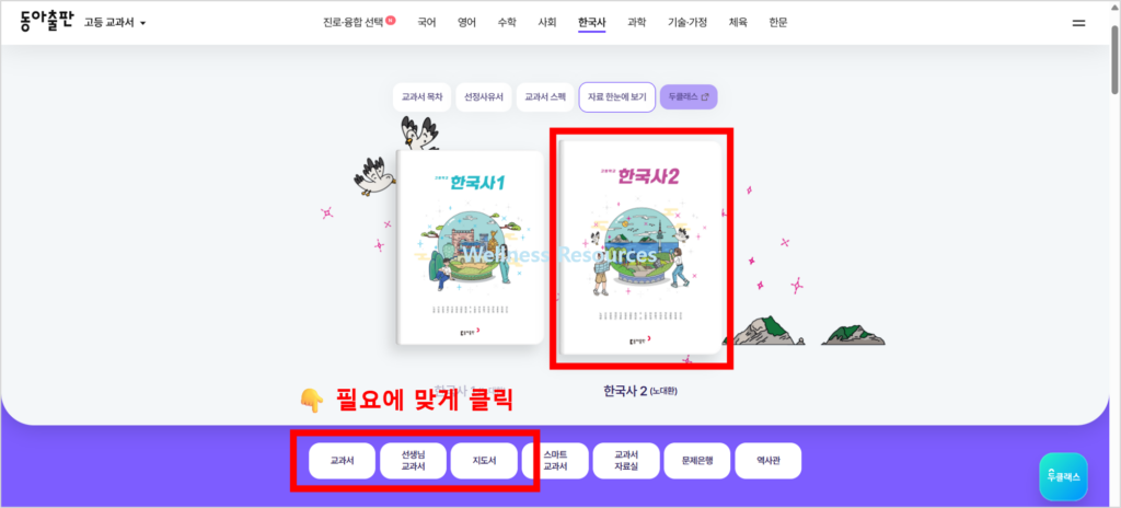 동아출판 한국사2 교과서·자습서·평가문제집 답지 PDF: 홈페이지 URL 바로가기 2 동아출판 한국사2