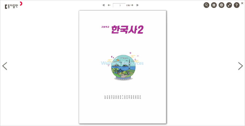 동아출판 한국사2 교과서·자습서·평가문제집 답지 PDF: 홈페이지 URL 바로가기 4 동아출판 한국사2