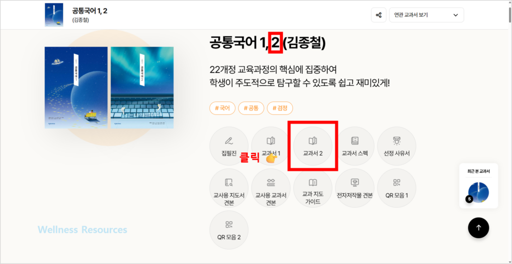 천재 공통국어 1, 2(김종철) 교과서·자습서 답지 PDF: 홈페이지 URL 바로가기 5 천재 공통국어2
