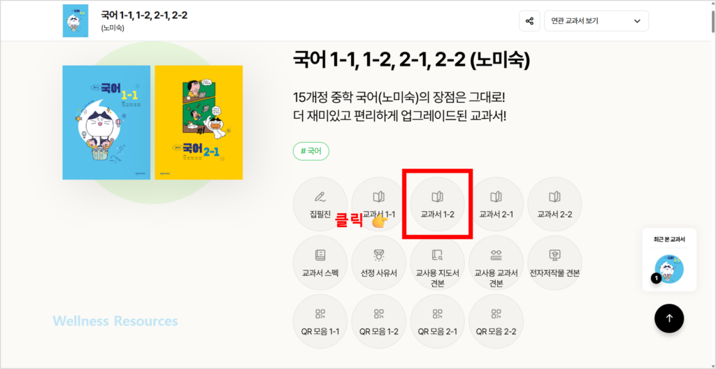 천재 중등 국어 1-2(노미숙·정호웅) 교과서·자습서 답지 PDF: 홈페이지 URL 바로가기 2 천재
국어 1-2
교과서
PDF