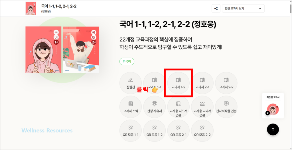 천재 중등 국어 1-2(노미숙·정호웅) 교과서·자습서 답지 PDF: 홈페이지 URL 바로가기 5 천재
국어 1-2
교과서
PDF
