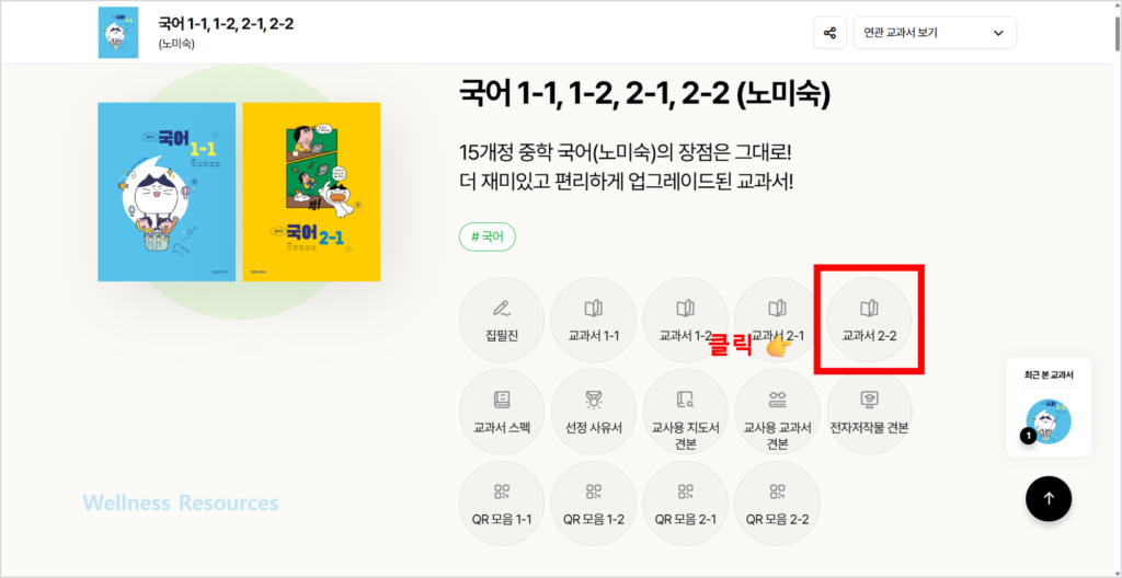천재 중등 국어 2-2(노미숙·정호웅) 교과서·자습서 답지 PDF: 홈페이지 URL 바로가기 2 천재
국어 2-2
교과서
PDF
