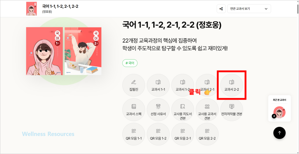 천재 중등 국어 2-2(노미숙·정호웅) 교과서·자습서 답지 PDF: 홈페이지 URL 바로가기 5 천재
국어 2-2
교과서
PDF